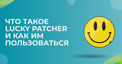 Приложение Инструкция как пользоваться программой Lucky Patcher на Андроид