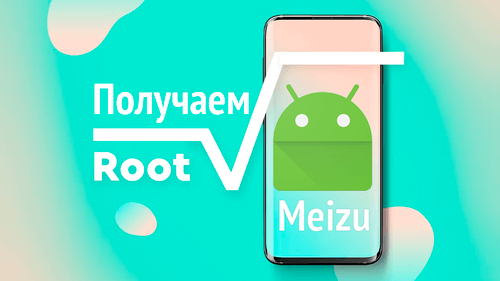 Приложение Два способа получить Root права на Meizu смартфонах на Андроид