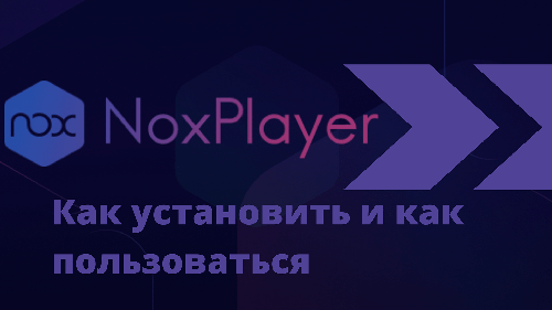 Приложение Как пользоваться эмулятором Nox Player на Андроид