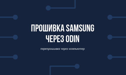 Инструкции по использованию Odin для Samsung для Android