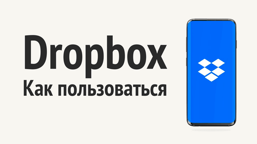 Приложение Как установить и начать пользоваться Dropbox хранилищем на Андроид на Андроид