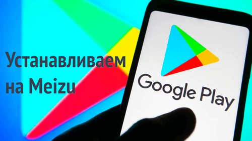 Приложение Как установить Google Play на Meizu на Андроид