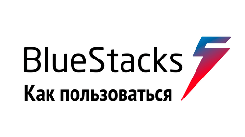 Приложение Как пользоваться программой BlueStacks на Андроид